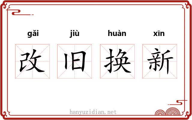 改旧换新 改旧换新