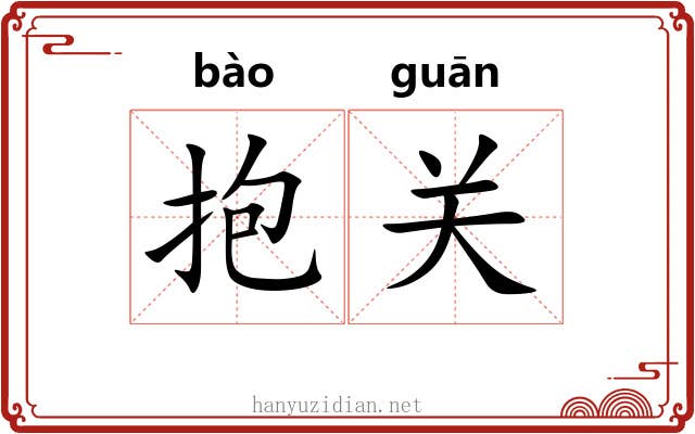抱关 抱关