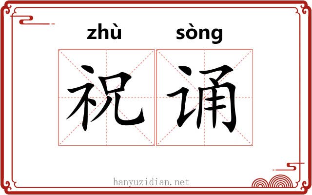 祝诵