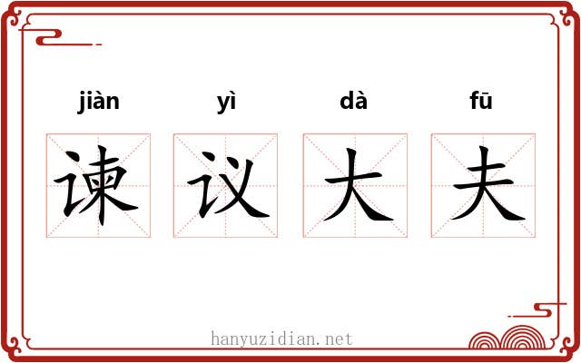 谏议大夫 谏议大夫