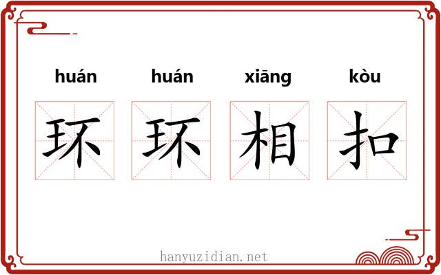 环环相扣