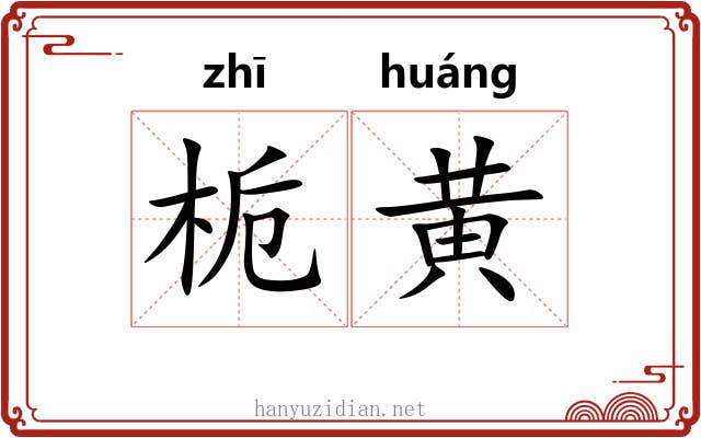 栀黄