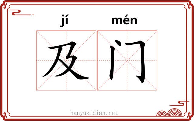 及门