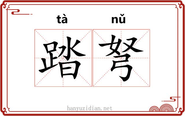 踏弩