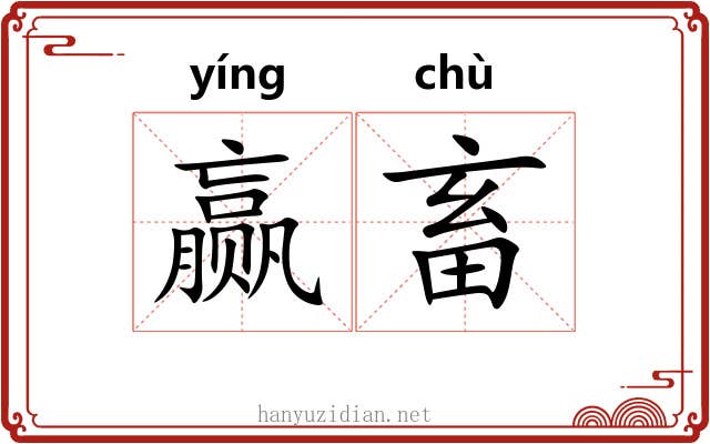 赢畜