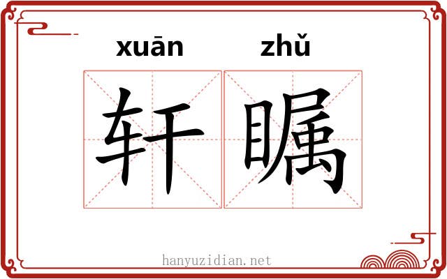 轩瞩