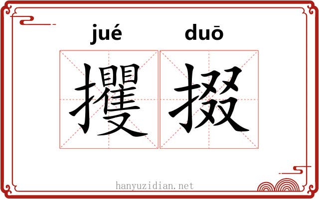 攫掇