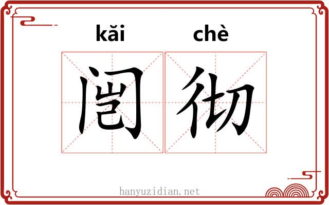 闿彻