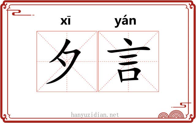 夕言
