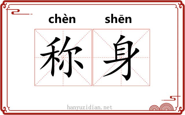 称身 称身