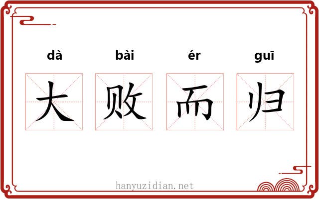 大败而归