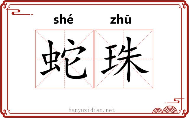 蛇珠 蛇珠