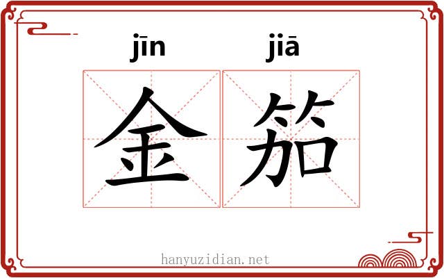 金笳
