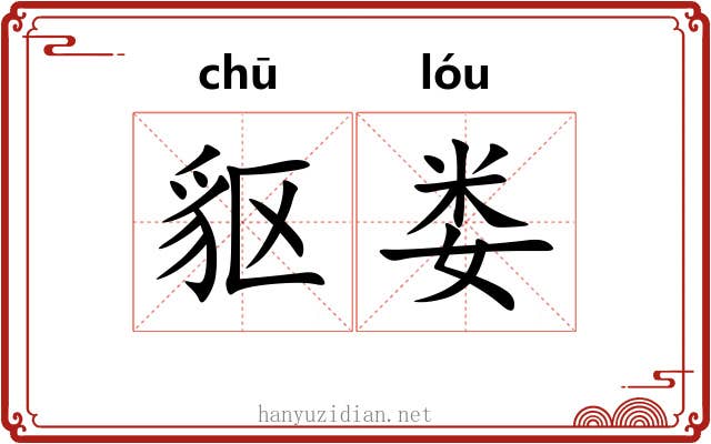 䝙娄