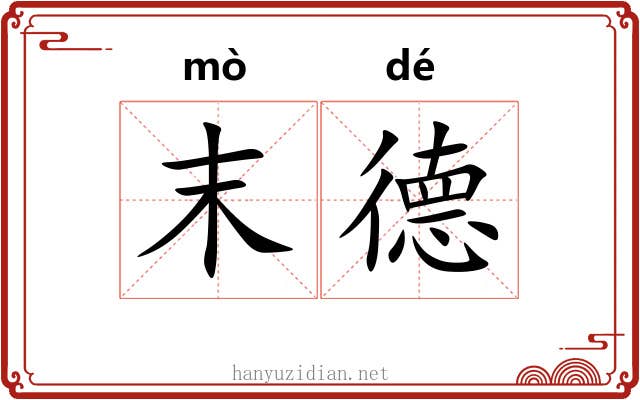 末德