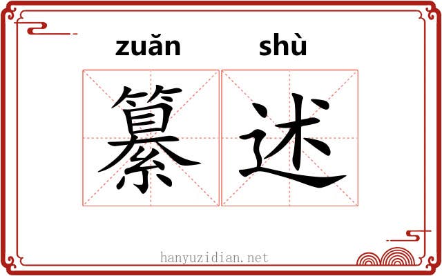纂述