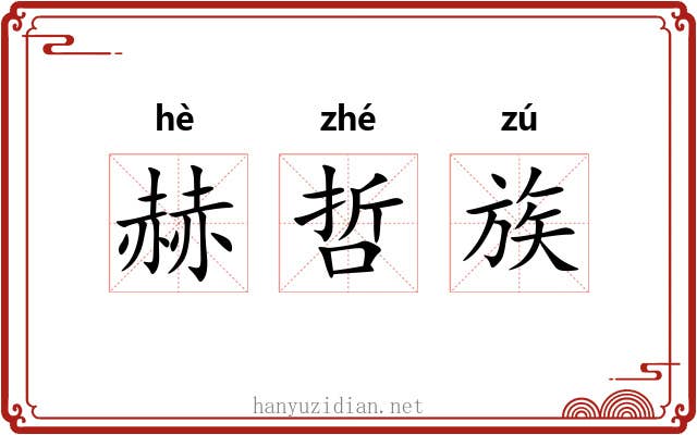 赫哲族 赫哲族