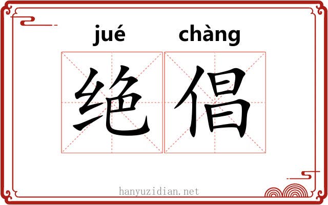绝倡 绝倡