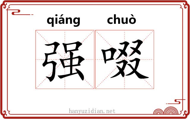 强啜