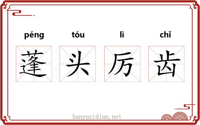 蓬头厉齿