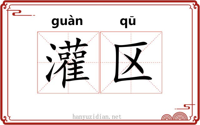 灌区 灌区
