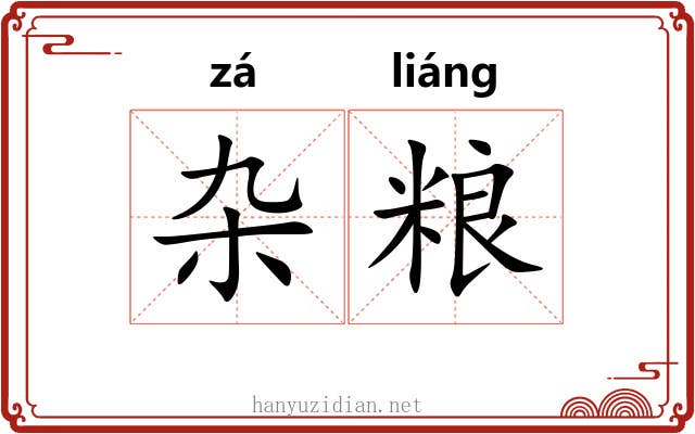 杂粮
