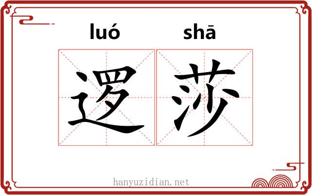 逻莎