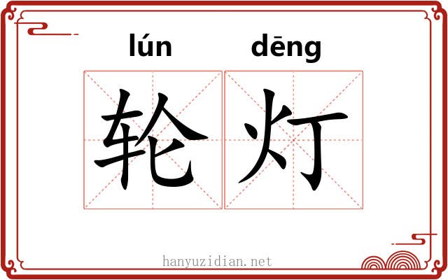 轮灯