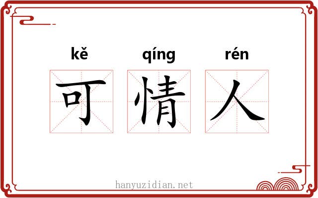 可情人 可情人