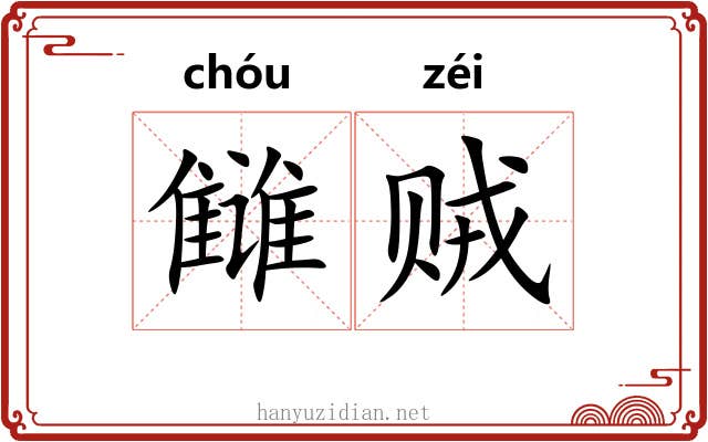 雠贼