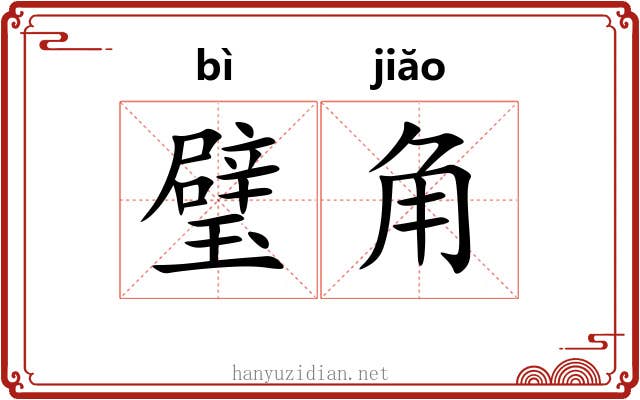 璧角 璧角
