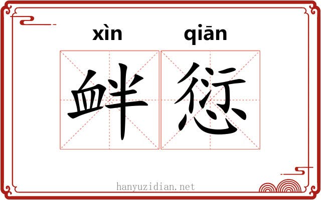 衅愆