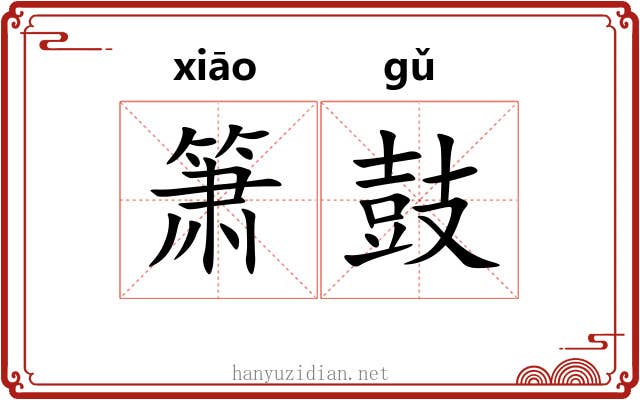 箫鼓