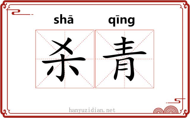 杀青 杀青