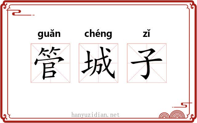 管城子