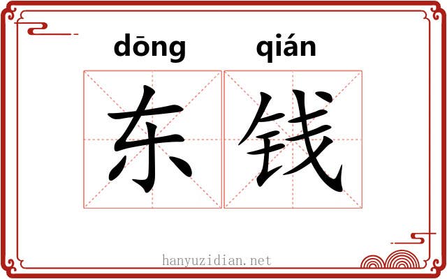 东钱