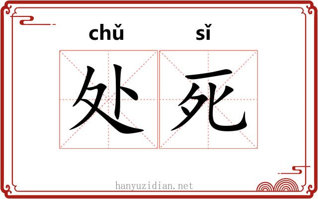 处死 处死