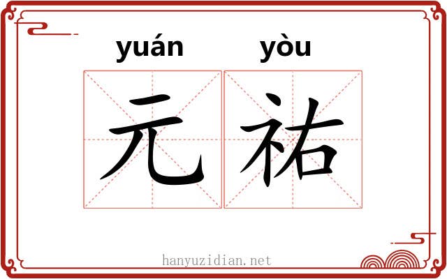 元祐