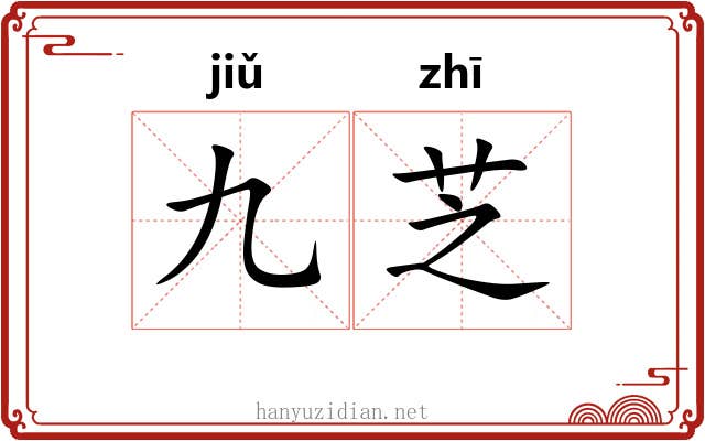 九芝