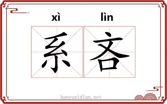 系吝