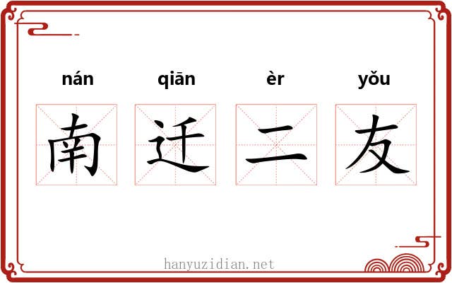 南迁二友