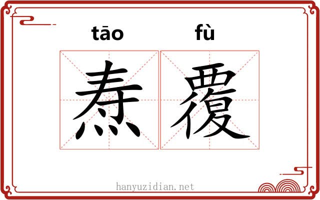 焘覆
