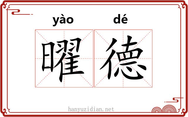 曜德