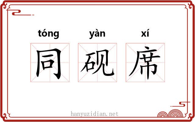 同砚席 同砚席