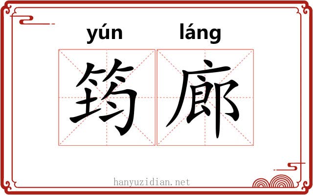 筠廊