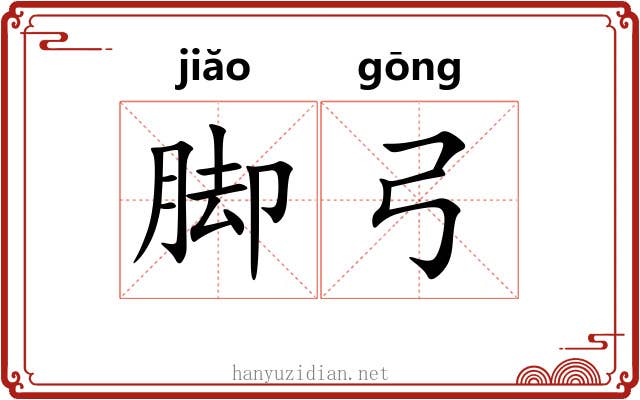 脚弓