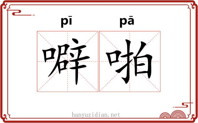 噼啪