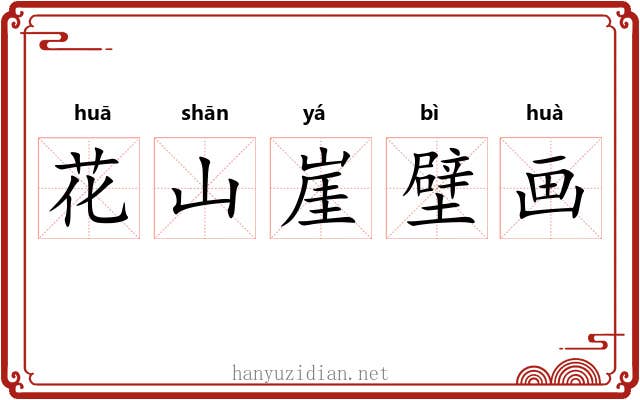 花山崖壁画
