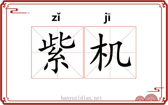 紫机