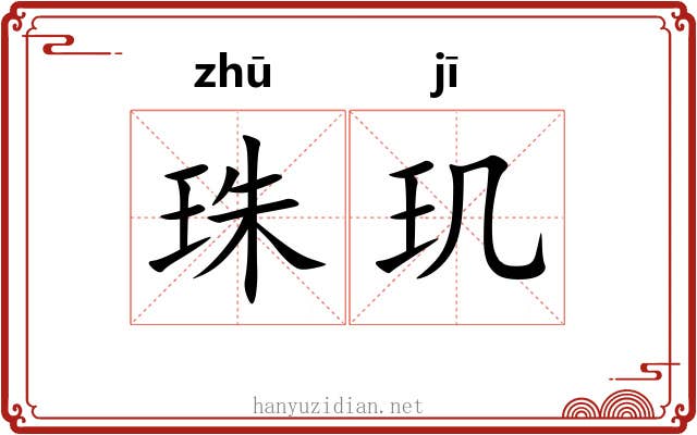 珠玑 珠玑